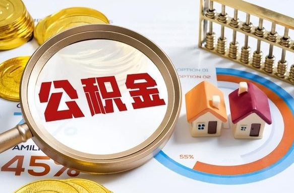 三明离职后能取公积金吗（离职后可不可以取公积金）